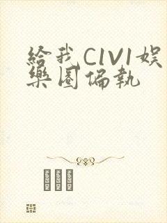 给我C1V1娱乐圈偏执