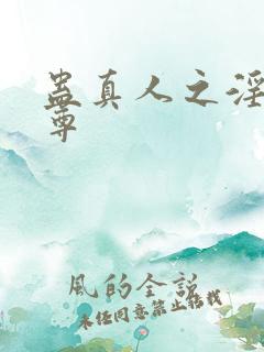 蛊真人之淫邪魔尊