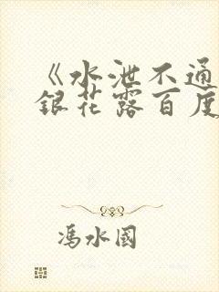 《水泄不通》金银花露百度云