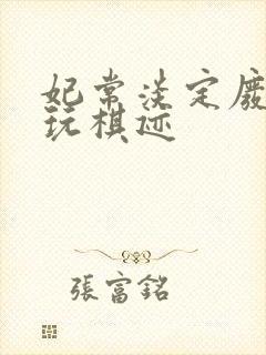 妃常淡定废材女玩棋迹