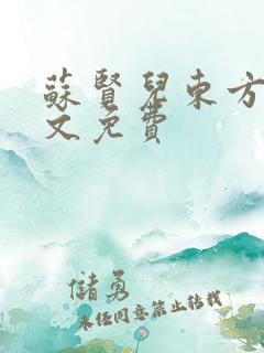 苏贤儿东方衍全文免费