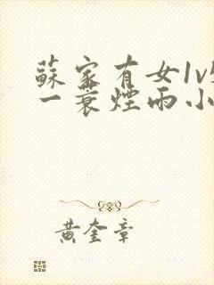 苏家有女1v5一蓑烟雨小说