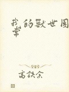 我的兽世团宠日常