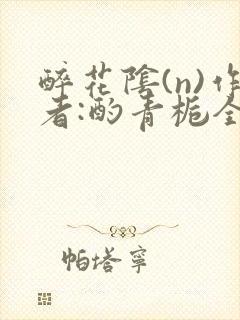 醉花阴(n)作者:酌青栀全文无删减