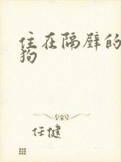 住在隔壁的小狼狗