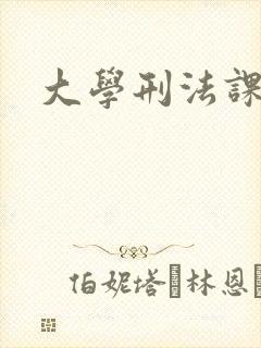 大学刑法课