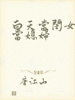 白天当闺女晚上当媳妇