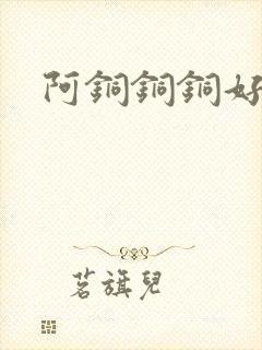 阿铜铜铜好多水