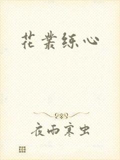 花丛练心