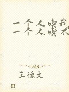 一个人吃我上面一个人吃不下