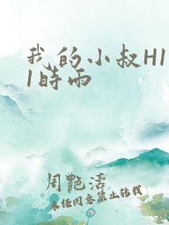我的小叔H1V1时雨