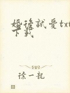 婚后试爱txt下载