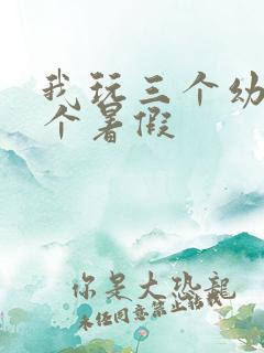 我玩三个幼儿一个暑假