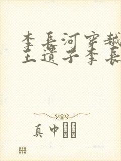 李长河穿越成潇王遗子李长河