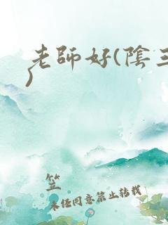 老师好(阴三儿)