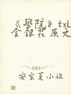 《学院》txL金银花原文