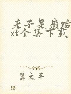 老子是癞蛤蟆txt全集下载