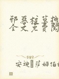 邪恶校草拽校花全文免费阅读