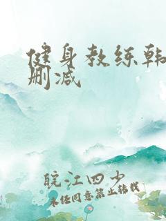 健身教练韩漫无删减