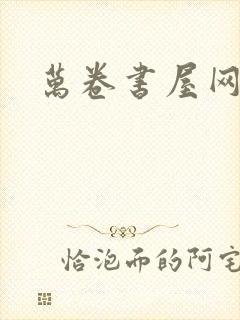 万卷书屋网