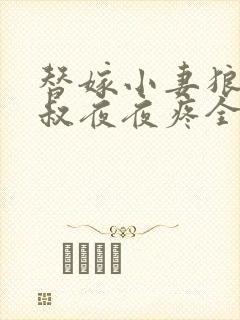 替嫁小妻狼性大叔夜夜疼全文免费阅读