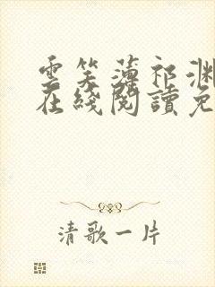 云笑薄祁渊小说在线阅读免费