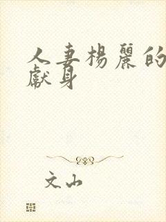 人妻杨丽的无奈献身