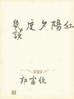 几度夕阳红 小说