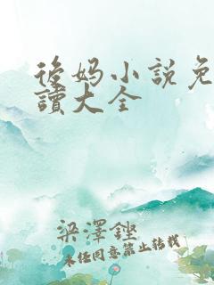 后妈小说免费阅读大全