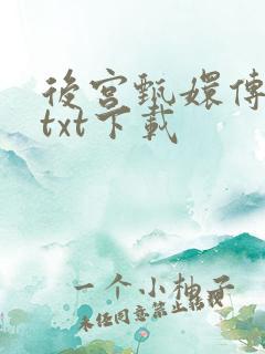 后宫甄嬛传小说txt下载