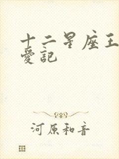 十二星座王子寻爱记