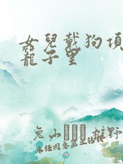 女儿戴狗项圈锁笼子里