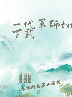 一代军师txt下载