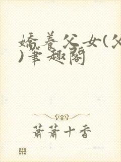 娇养父女(父女)笔趣阁