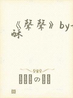 《声声》by奶酥