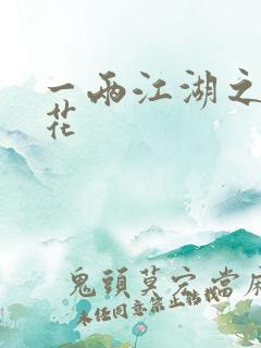 一两江湖之两生花