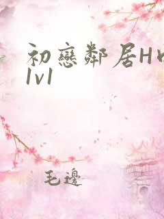 初恋邻居H肉肉1v1