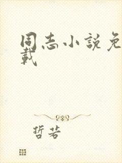 同志小说免费下载