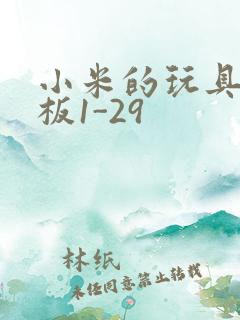 小米的玩具店老板1-29