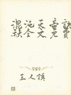 混沌天帝诀楚剑秋全文免费阅读