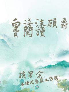 白浅沫顾爵晔免费阅读