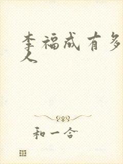 李福成有多少女人