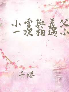 小雪与义父的第一次相遇小说