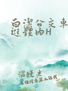 白洁公交车被挺进体内H