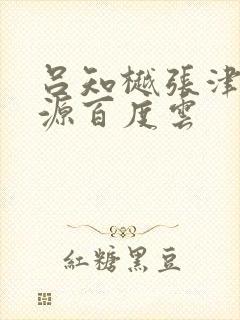 吕知樾张津瑜资源百度云