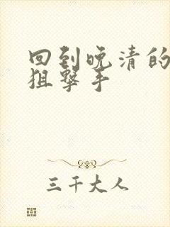 回到晚清的特种狙击手