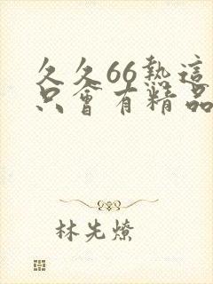 久久66热这里只会有精品