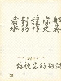 黄到让你那里滴水的作文英语老师