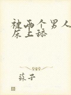 被两个男人帮在床上舔