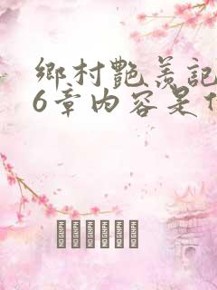 乡村艳羡记第16章内容是什么